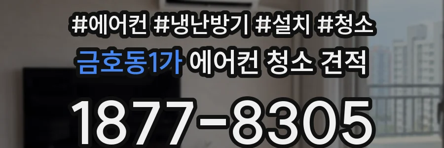 금호동1가 에어컨 청소 견적