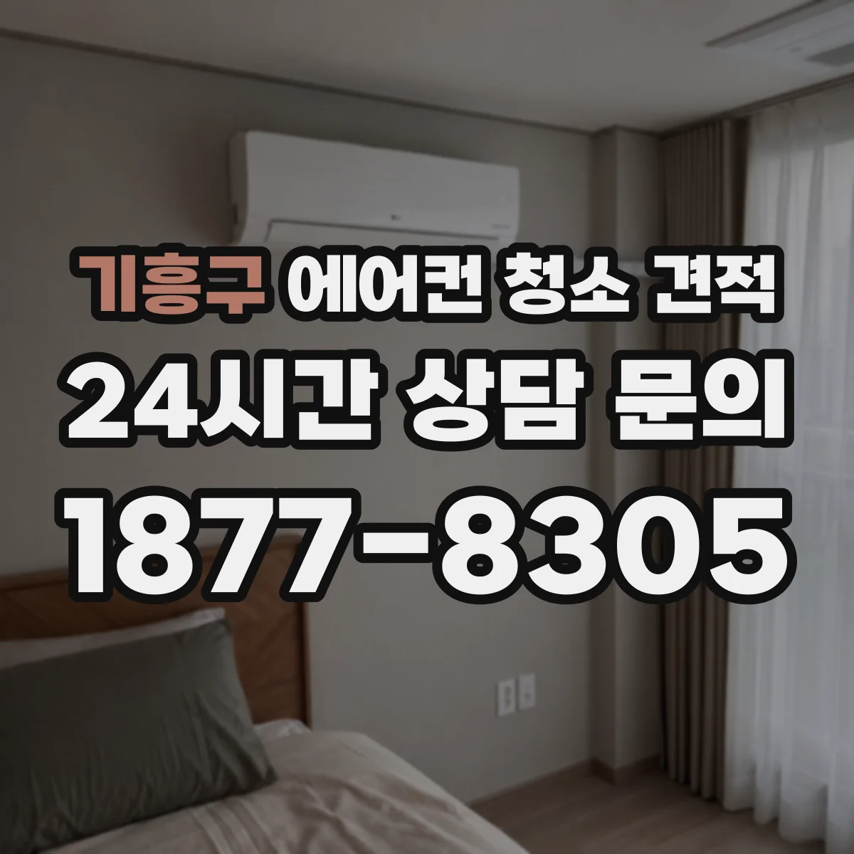기흥구 에어컨 청소 견적