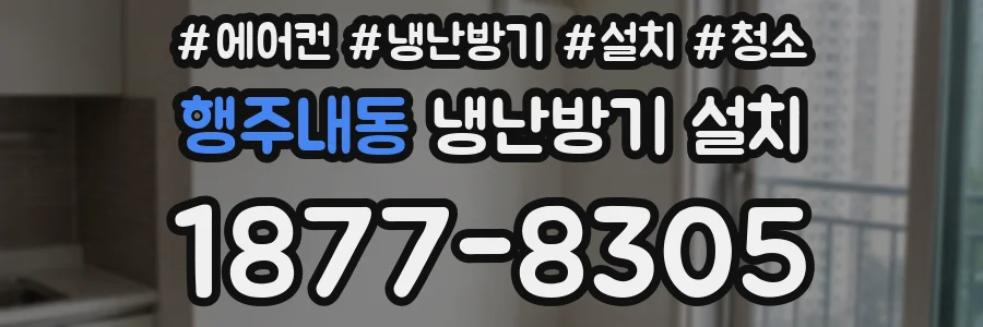 행주내동 냉난방기 설치