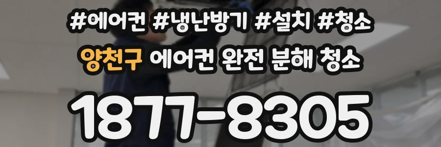 양천구 에어컨 완전 분해 청소