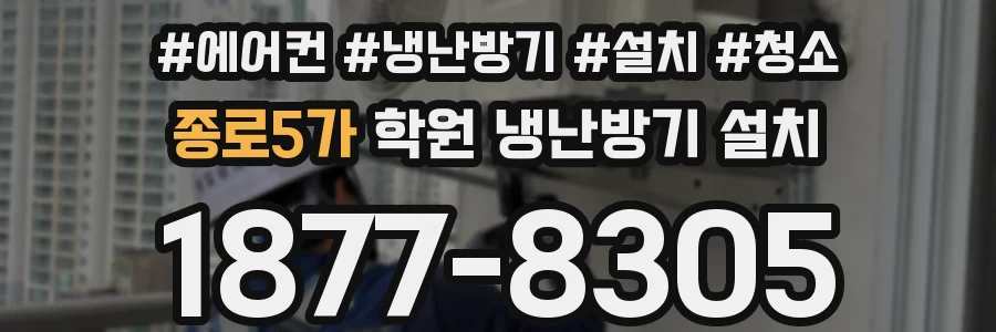 종로5가 학원 냉난방기 설치