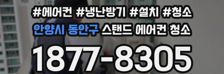 안양시 동안구 스탠드 에어컨 청소