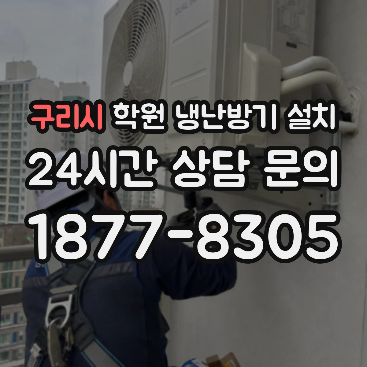 구리시 학원 냉난방기 설치