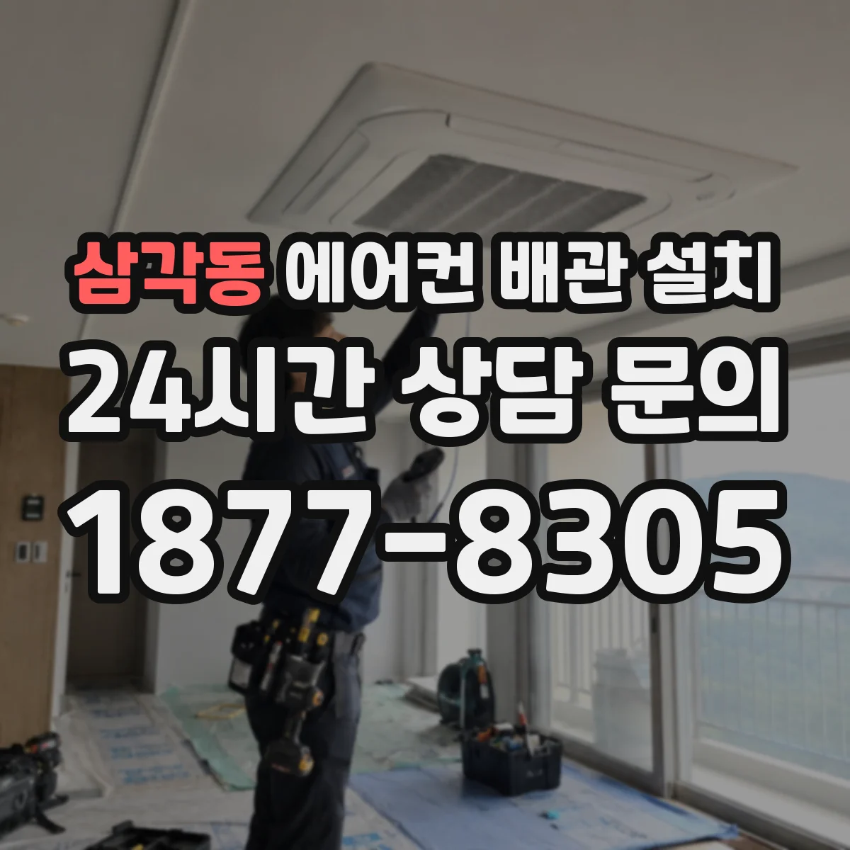 삼각동 에어컨 배관 설치