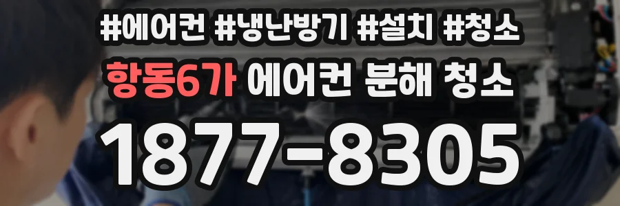 항동6가 에어컨 분해 청소