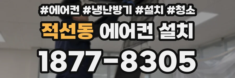 적선동 에어컨 설치