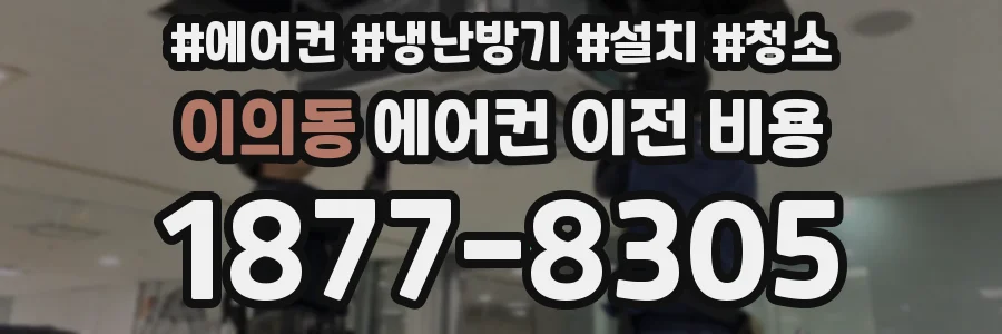 이의동 에어컨 이전 비용