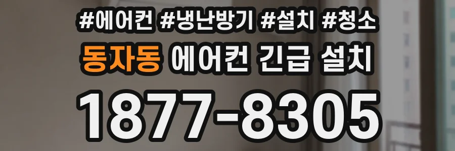동자동 에어컨 긴급 설치