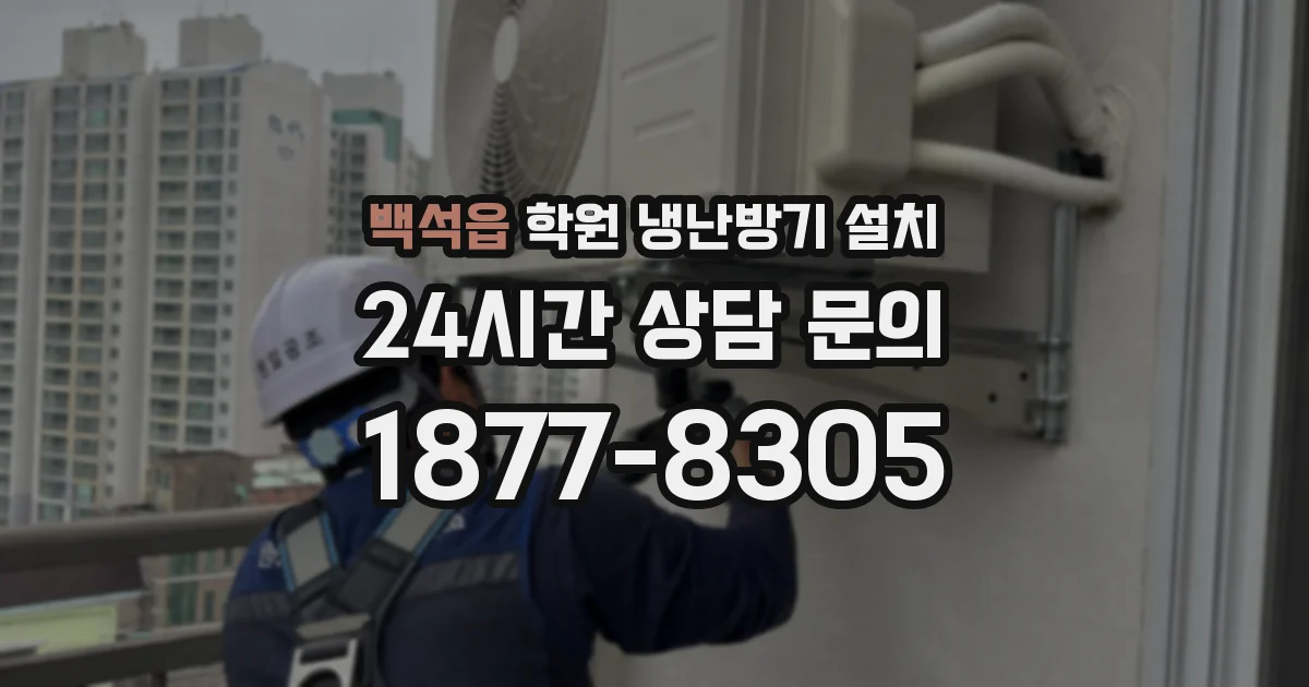 백석읍 학원 냉난방기 설치