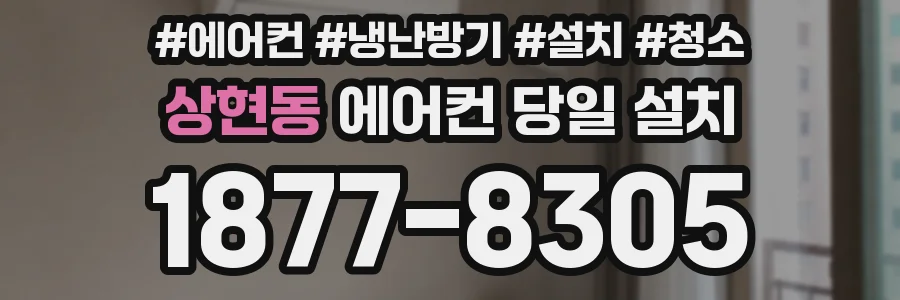 상현동 에어컨 당일 설치