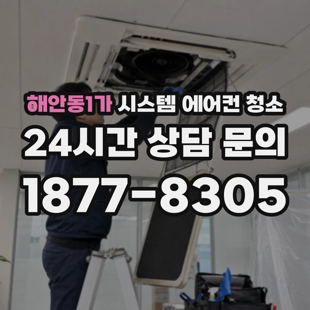 해안동1가 시스템 에어컨 청소