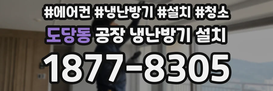도당동 공장 냉난방기 설치