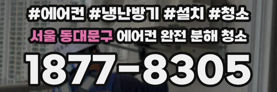 서울 동대문구 에어컨 완전 분해 청소