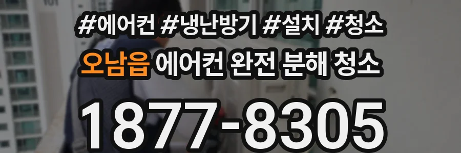 오남읍 에어컨 완전 분해 청소
