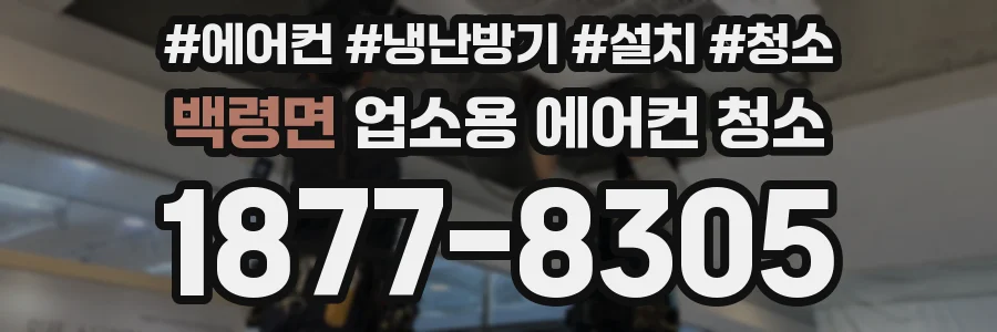 백령면 업소용 에어컨 청소
