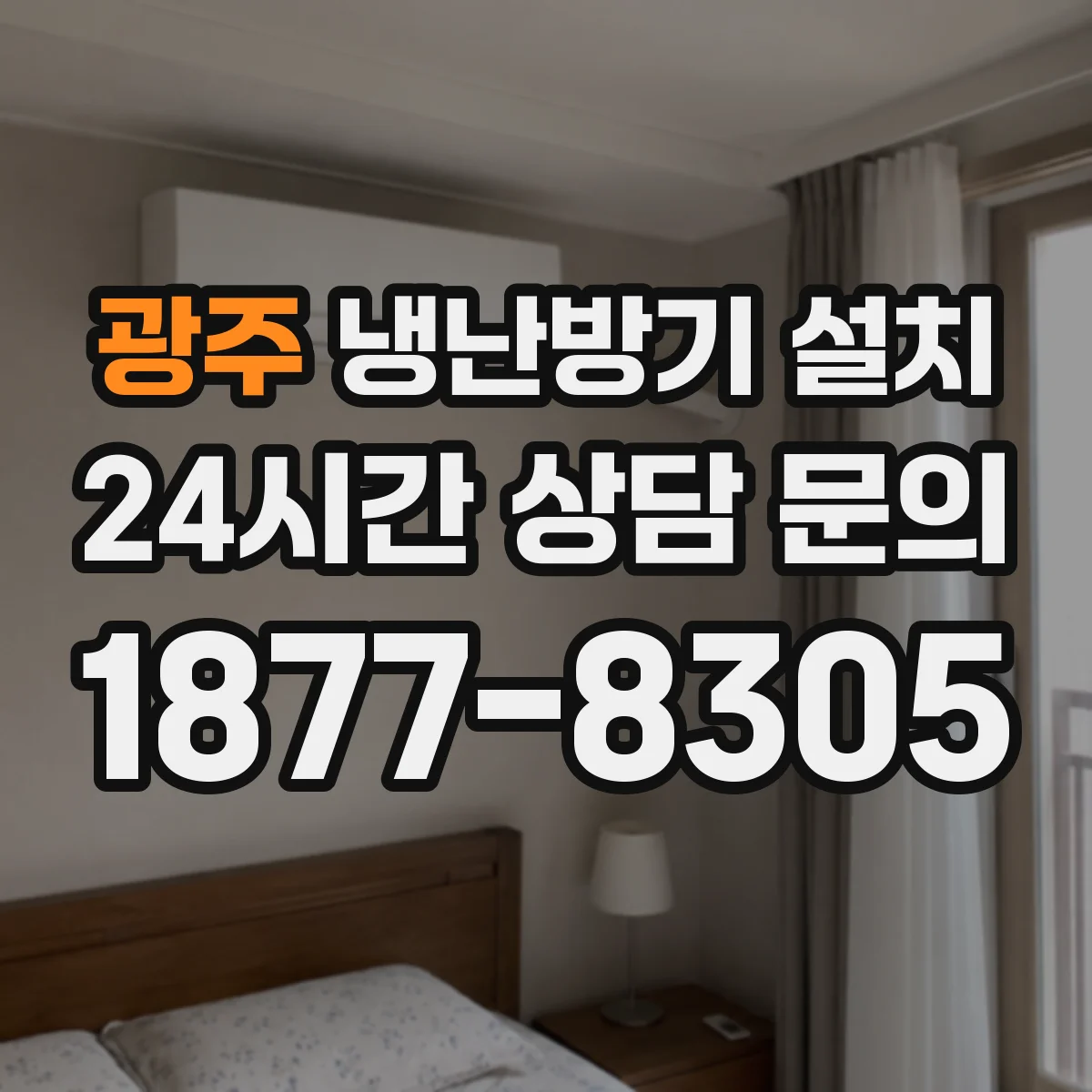 광주 냉난방기 설치