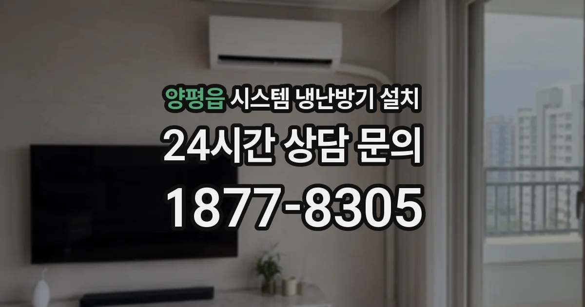 양평읍 시스템 냉난방기 설치
