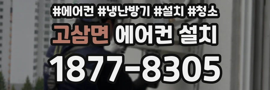 고삼면 에어컨 설치