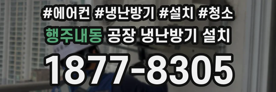 행주내동 공장 냉난방기 설치