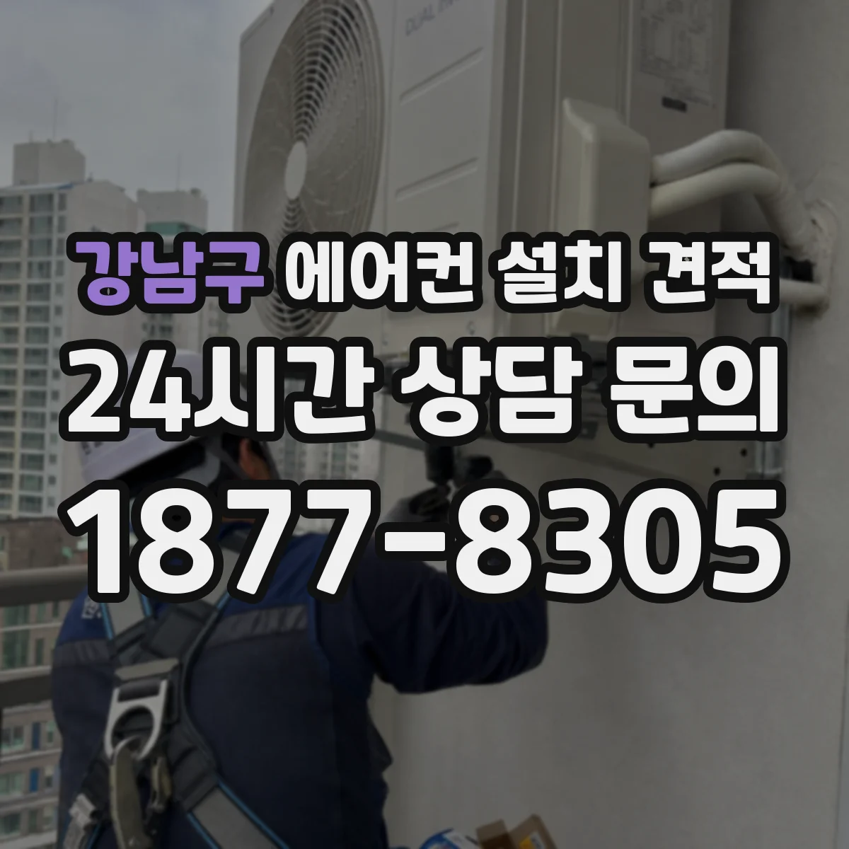강남구 에어컨 설치 견적