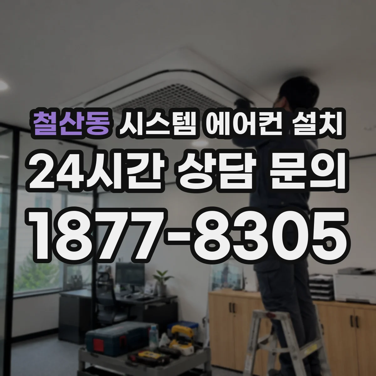 철산동 시스템 에어컨 설치