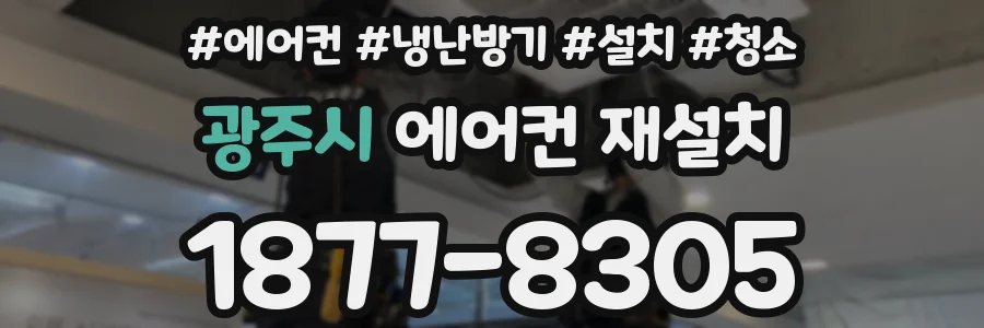 광주시 에어컨 재설치