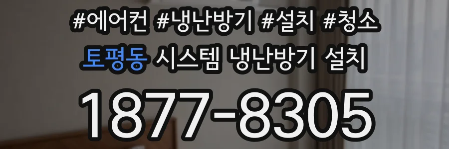 토평동 시스템 냉난방기 설치
