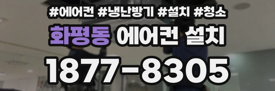 화평동 에어컨 설치