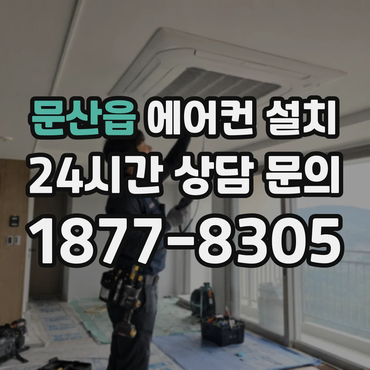 문산읍 에어컨 설치