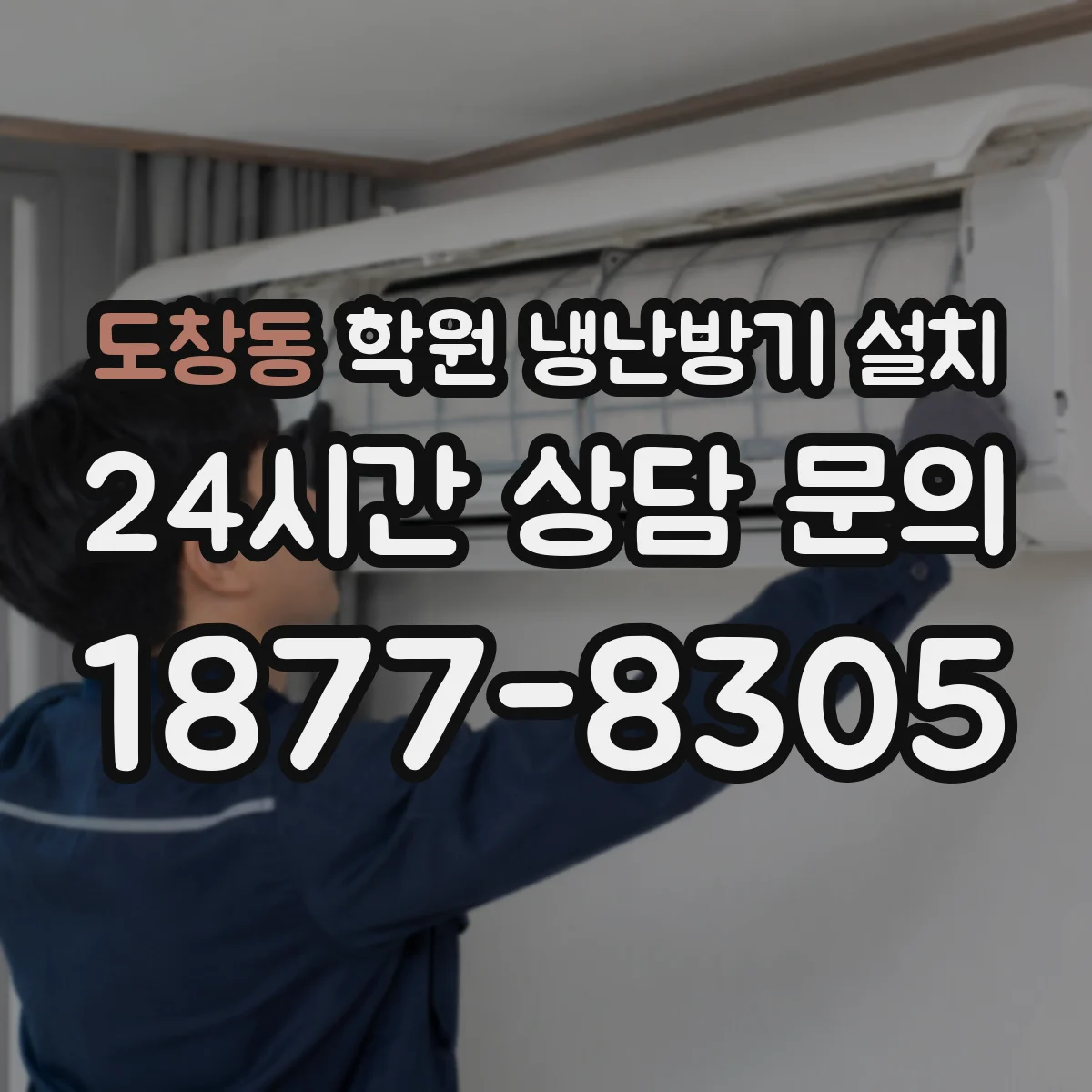 도창동 학원 냉난방기 설치