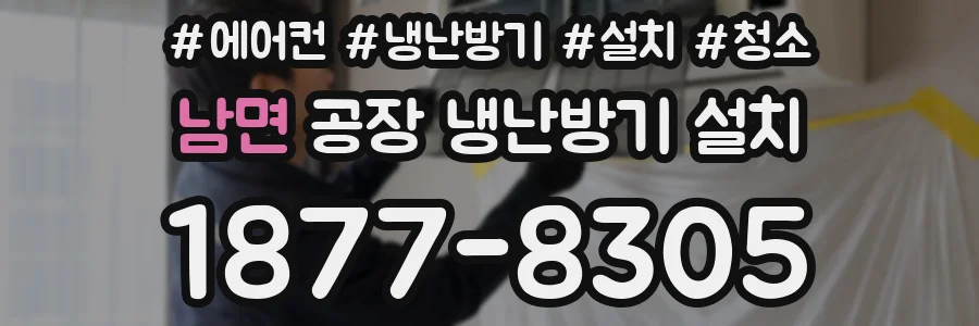 남면 공장 냉난방기 설치