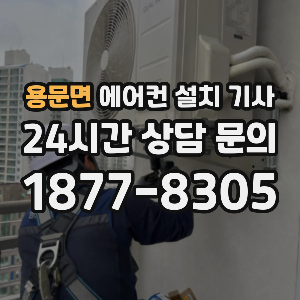 용문면 에어컨 설치 기사