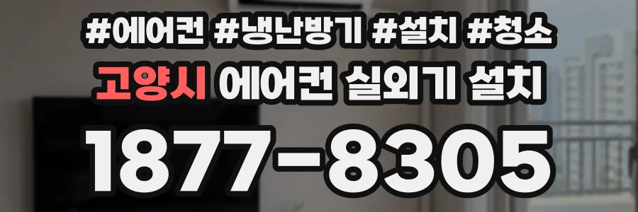 고양시 에어컨 실외기 설치
