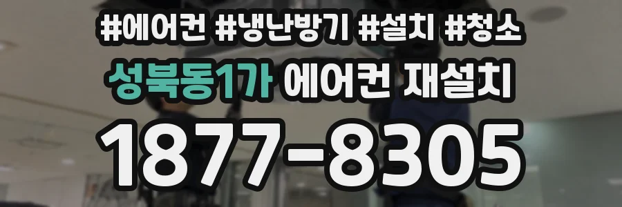 성북동1가 에어컨 재설치