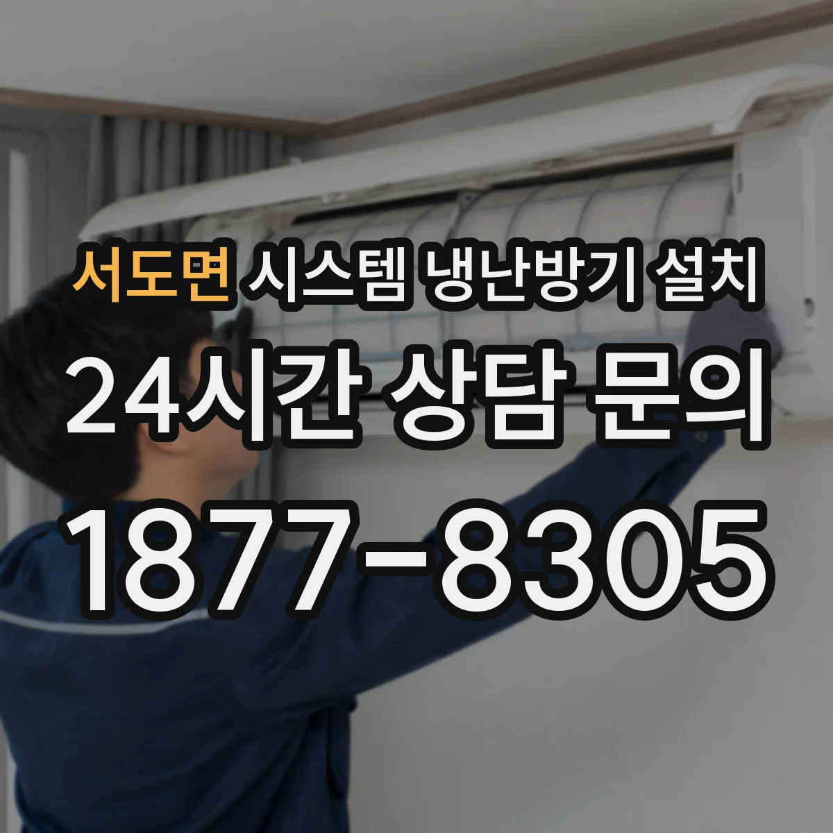 서도면 시스템 냉난방기 설치