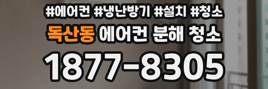 독산동 에어컨 분해 청소
