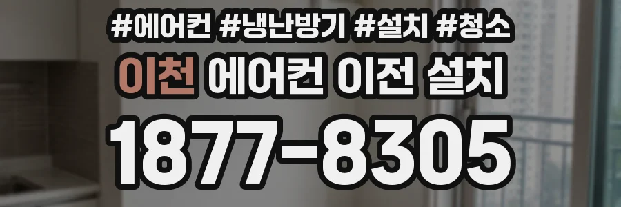 이천 에어컨 이전 설치