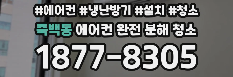 죽백동 에어컨 완전 분해 청소