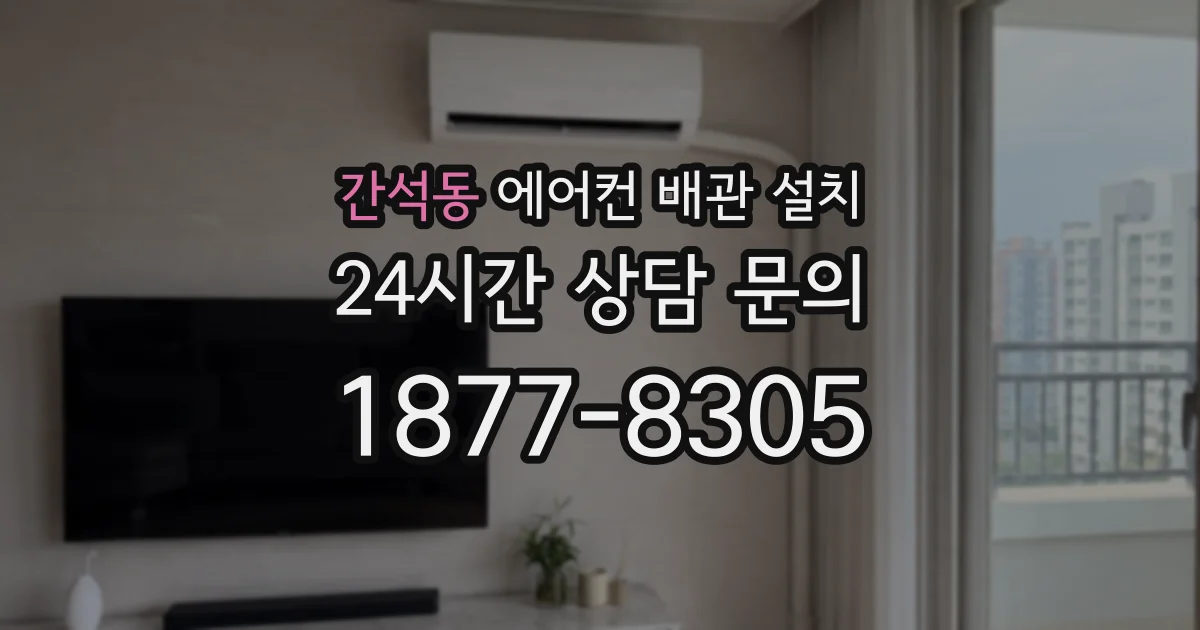 간석동 에어컨 배관 설치