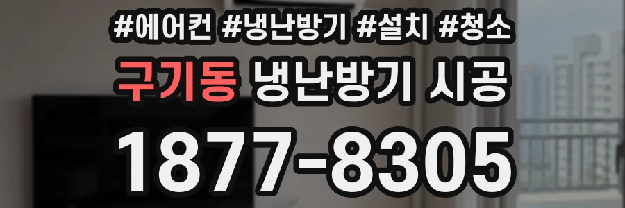 구기동 냉난방기 시공