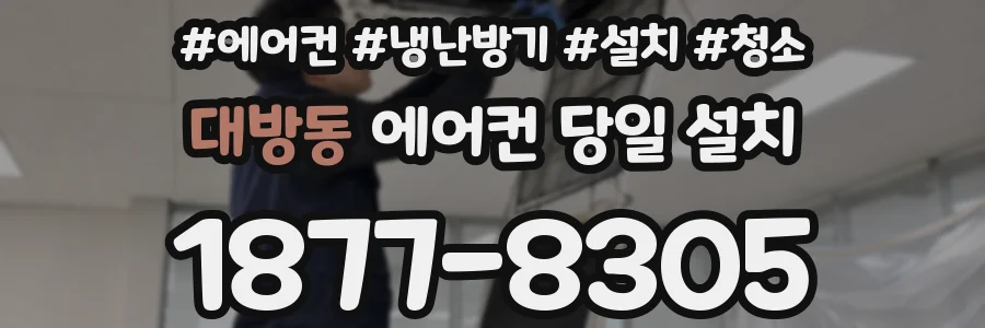 대방동 에어컨 당일 설치