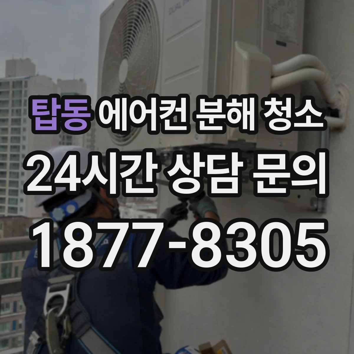 탑동 에어컨 분해 청소