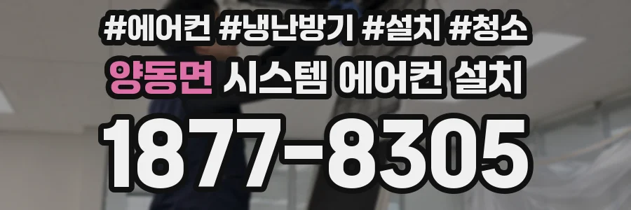 양동면 시스템 에어컨 설치