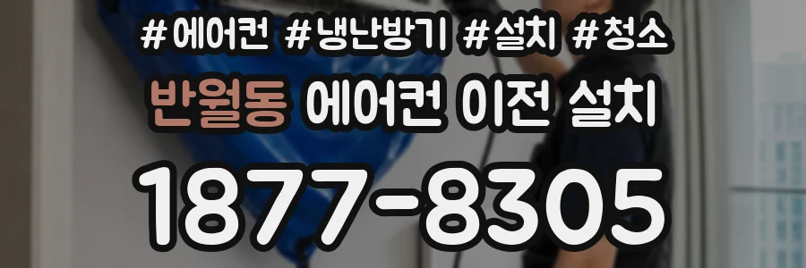 반월동 에어컨 이전 설치