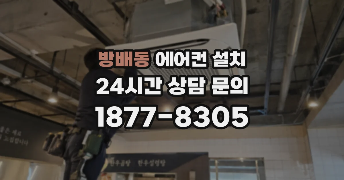 방배동 에어컨 설치