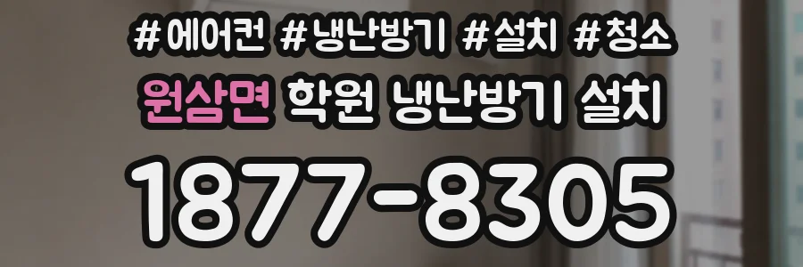 원삼면 학원 냉난방기 설치