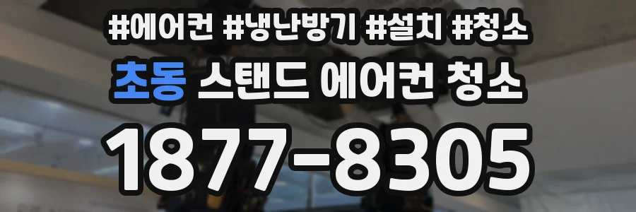 초동 스탠드 에어컨 청소