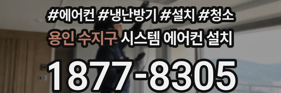 용인 수지구 시스템 에어컨 설치