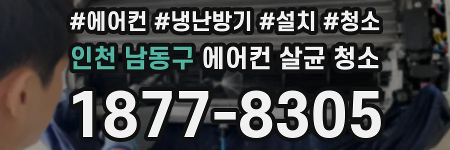 인천 남동구 에어컨 살균 청소