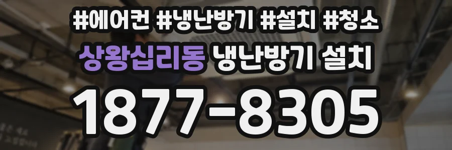 상왕십리동 냉난방기 설치